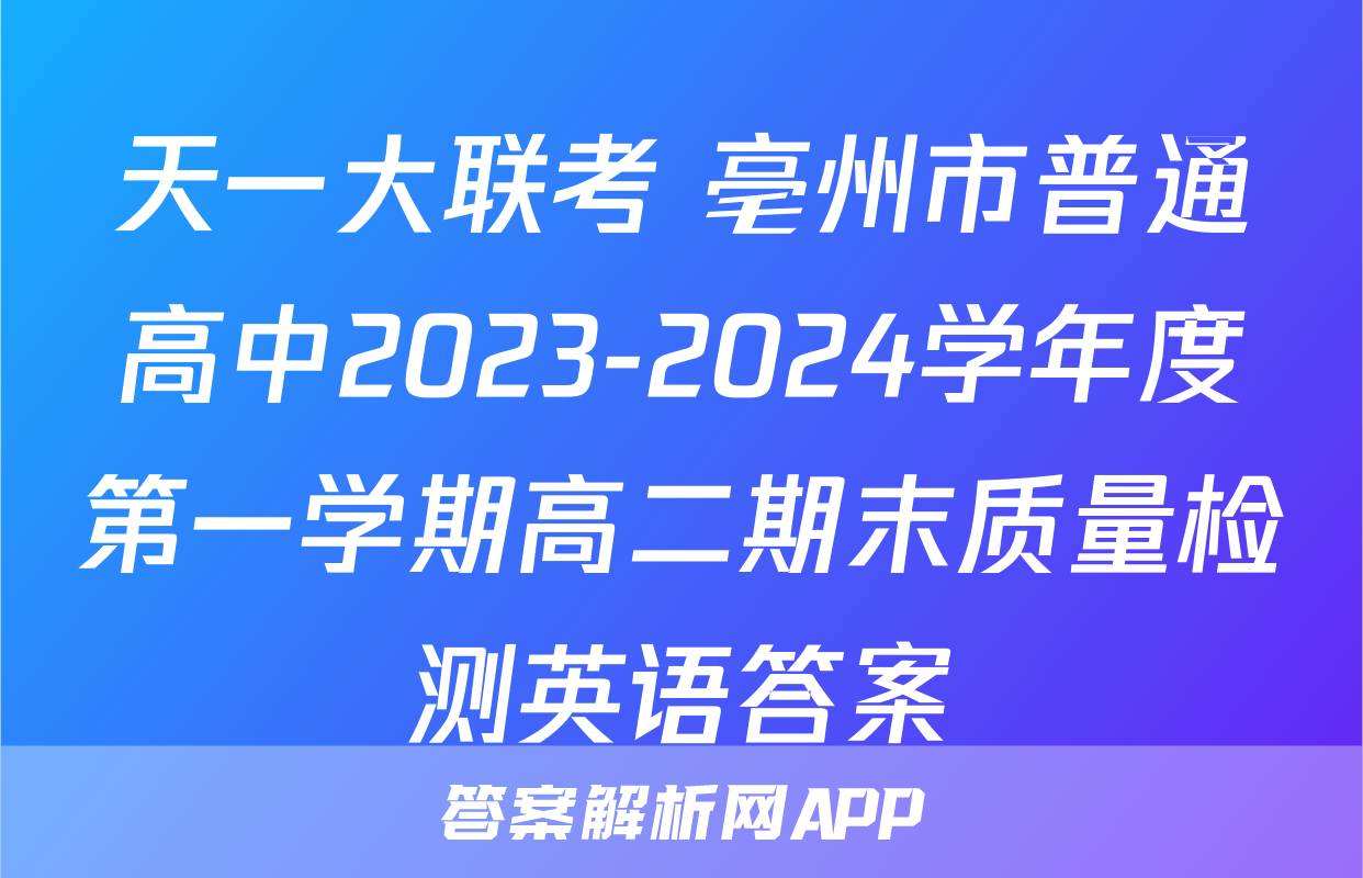 天一大联考 亳州市普通高中2023-2024学年度第一学期高二期末质量检测英语答案