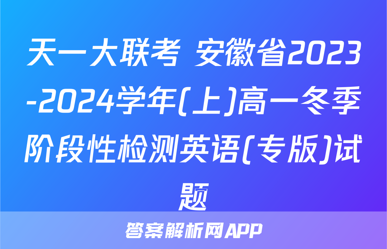 天一大联考 安徽省2023-2024学年(上)高一冬季阶段性检测英语(专版)试题