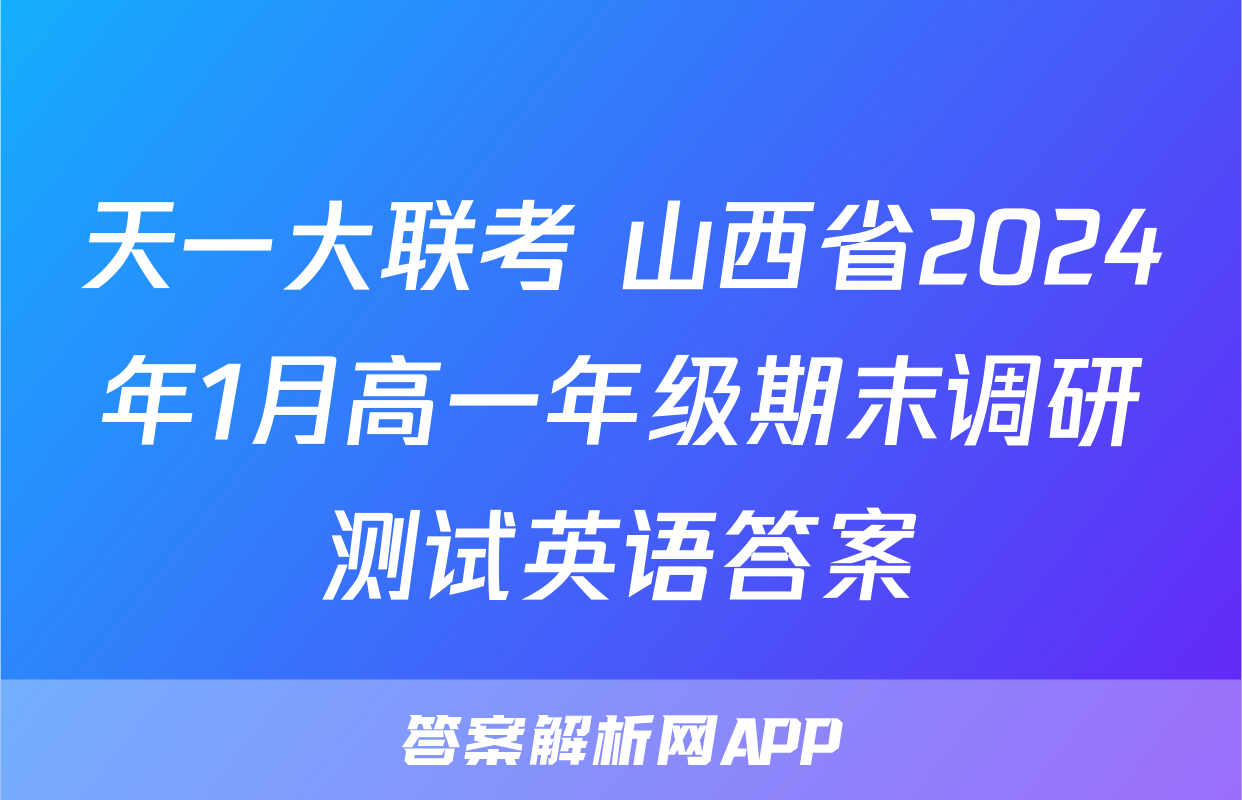 天一大联考 山西省2024年1月高一年级期末调研测试英语答案