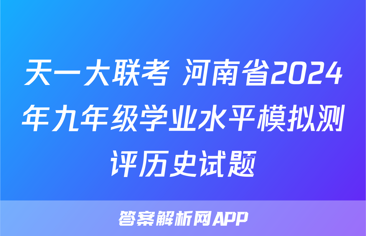 天一大联考 河南省2024年九年级学业水平模拟测评历史试题