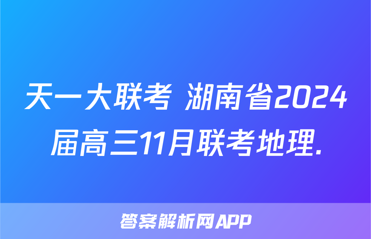 天一大联考 湖南省2024届高三11月联考地理.