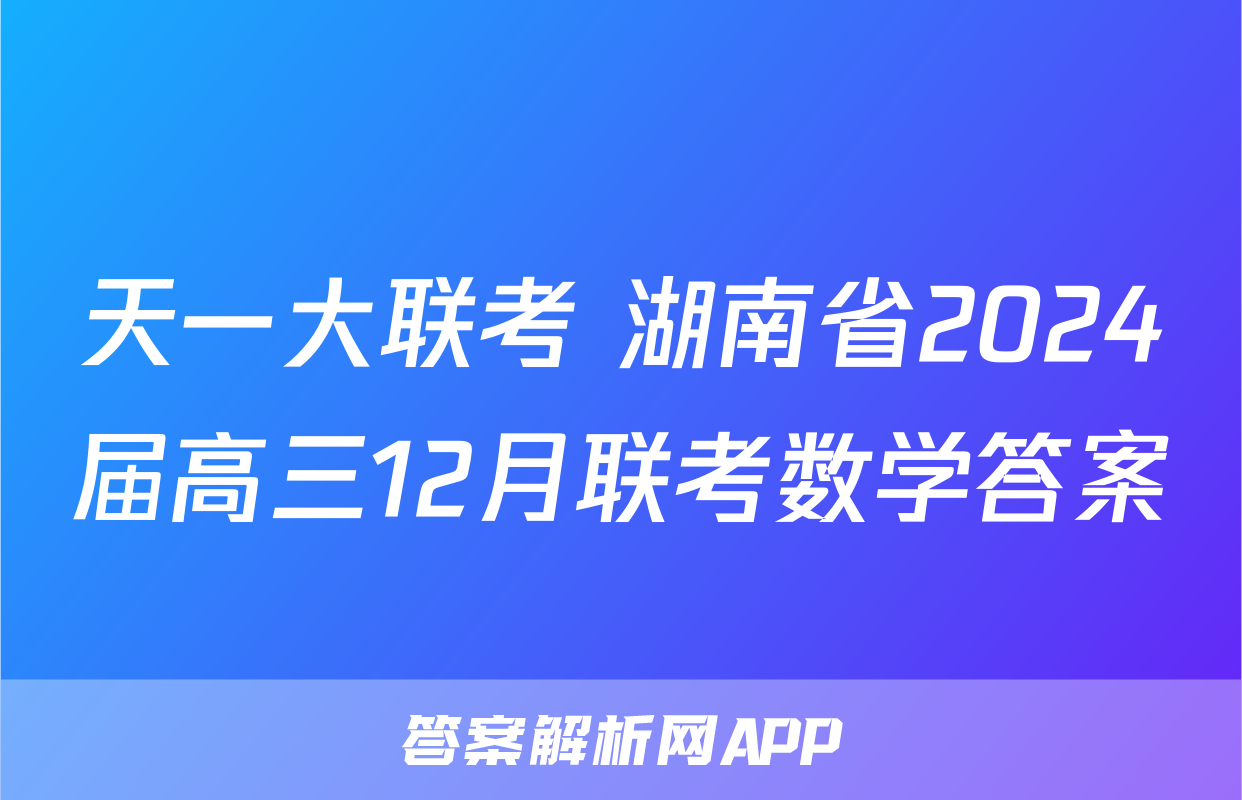 天一大联考 湖南省2024届高三12月联考数学答案