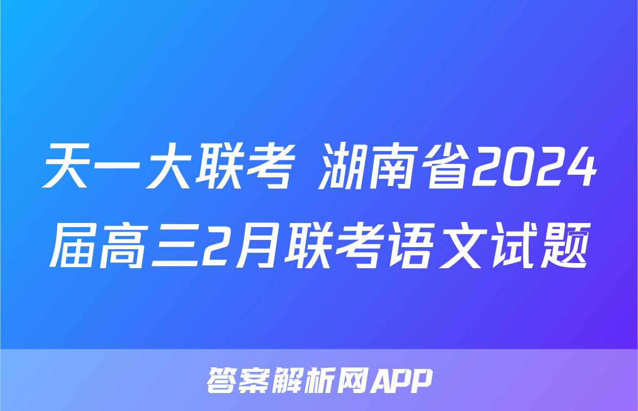 天一大联考 湖南省2024届高三2月联考语文试题