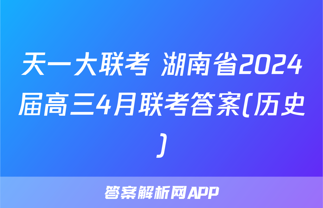 天一大联考 湖南省2024届高三4月联考答案(历史)