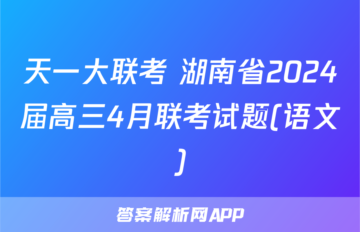 天一大联考 湖南省2024届高三4月联考试题(语文)