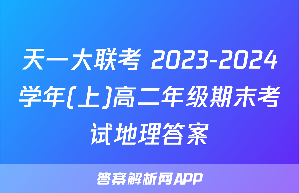 天一大联考 2023-2024学年(上)高二年级期末考试地理答案