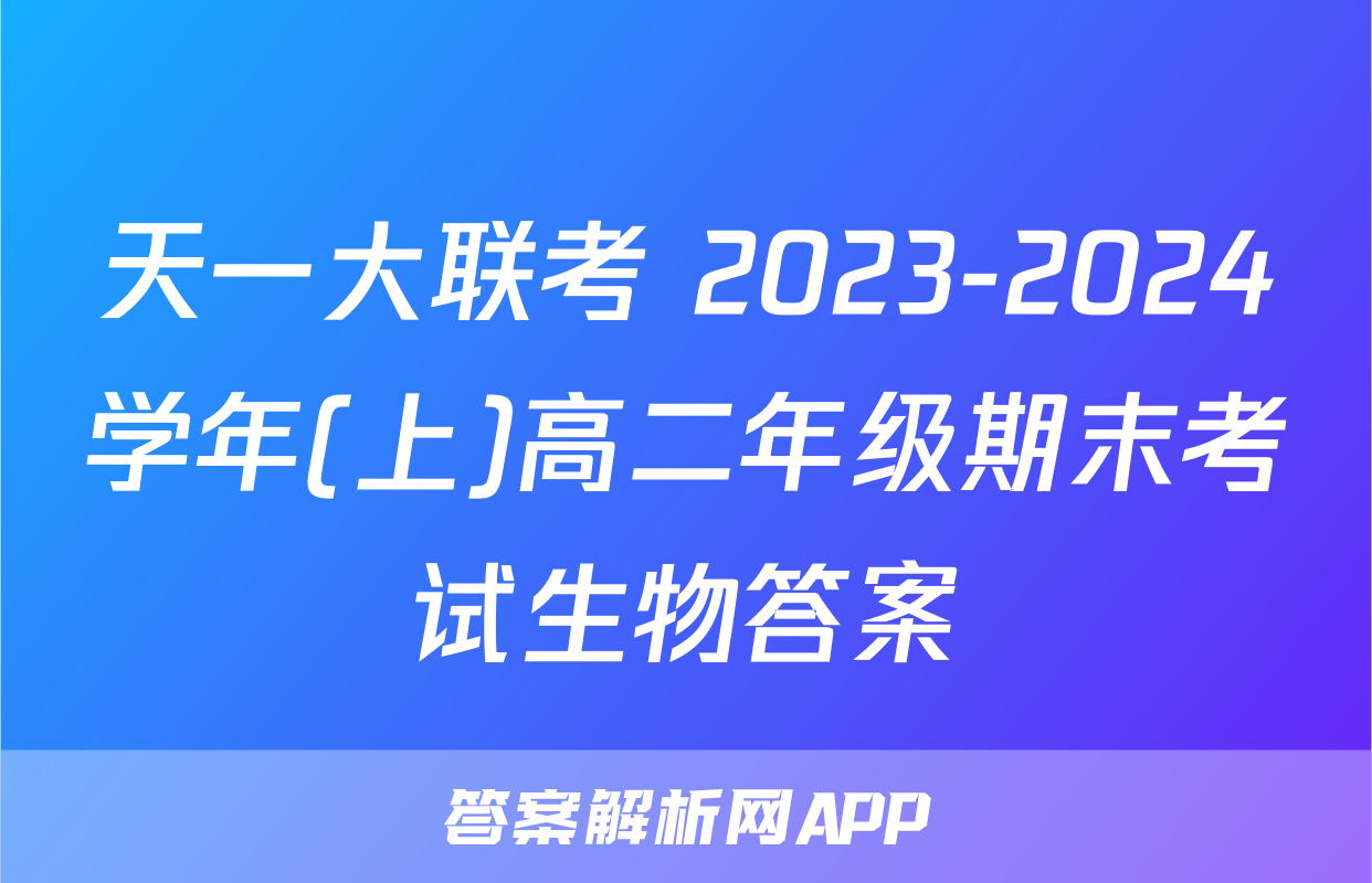 天一大联考 2023-2024学年(上)高二年级期末考试生物答案