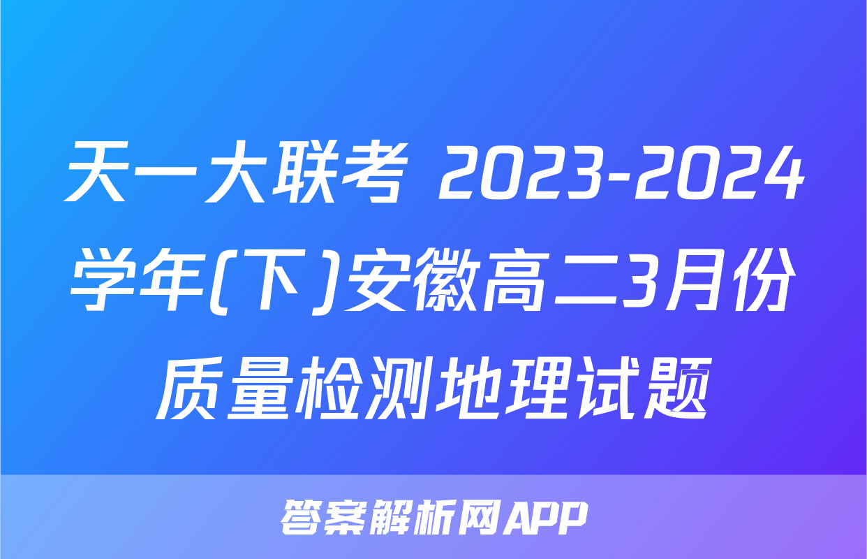 天一大联考 2023-2024学年(下)安徽高二3月份质量检测地理试题