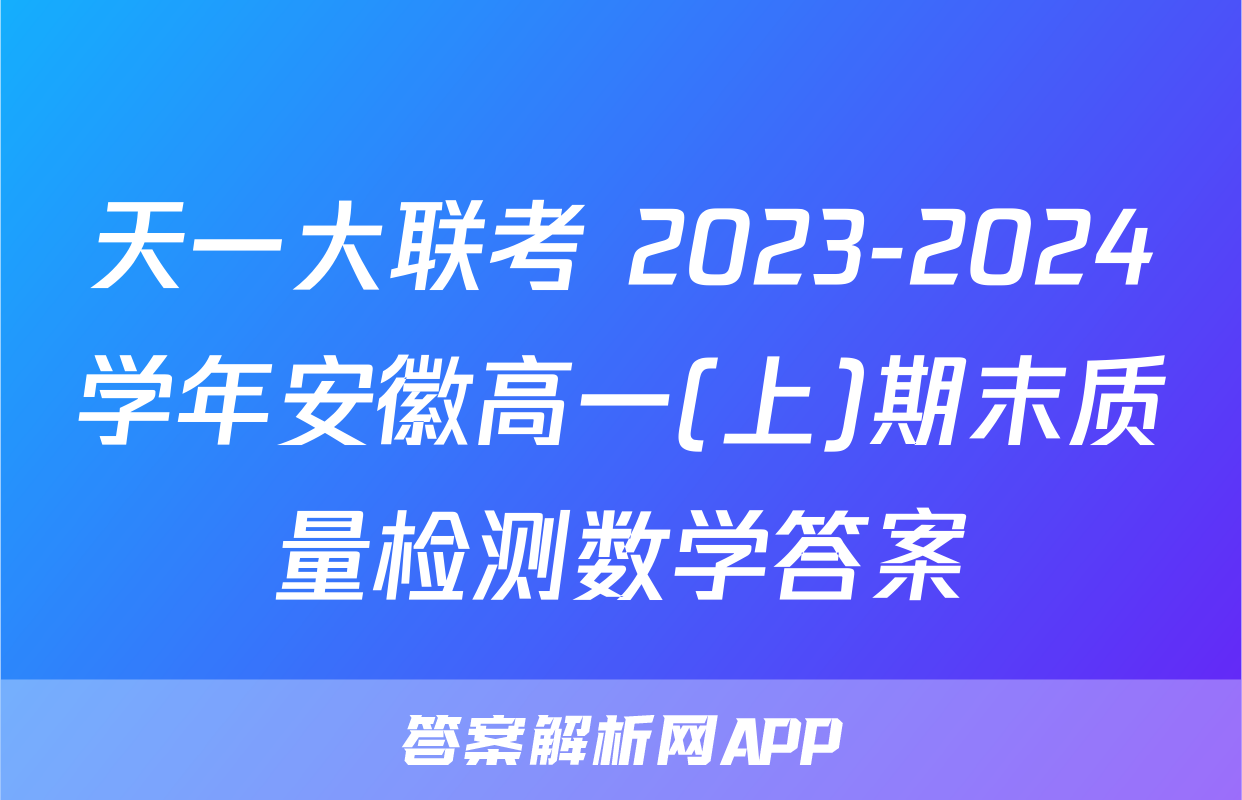 天一大联考 2023-2024学年安徽高一(上)期末质量检测数学答案