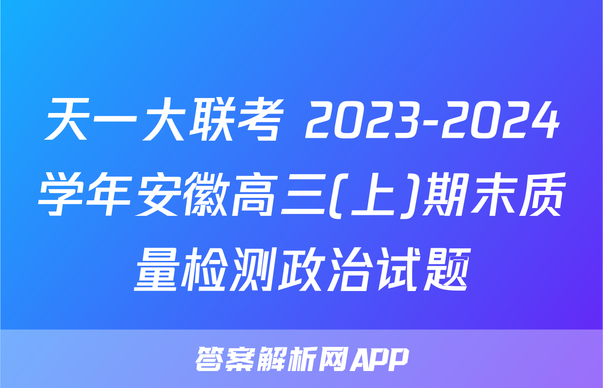 天一大联考 2023-2024学年安徽高三(上)期末质量检测政治试题