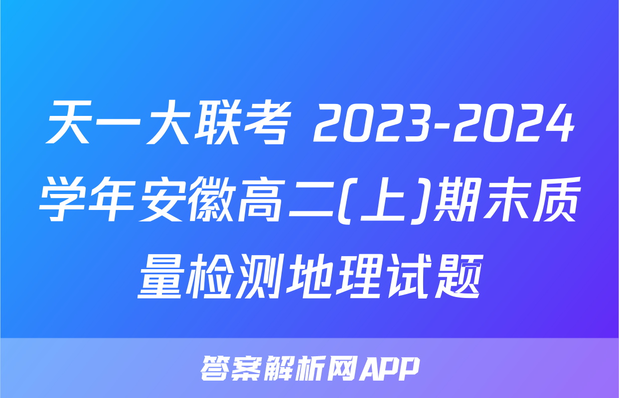 天一大联考 2023-2024学年安徽高二(上)期末质量检测地理试题