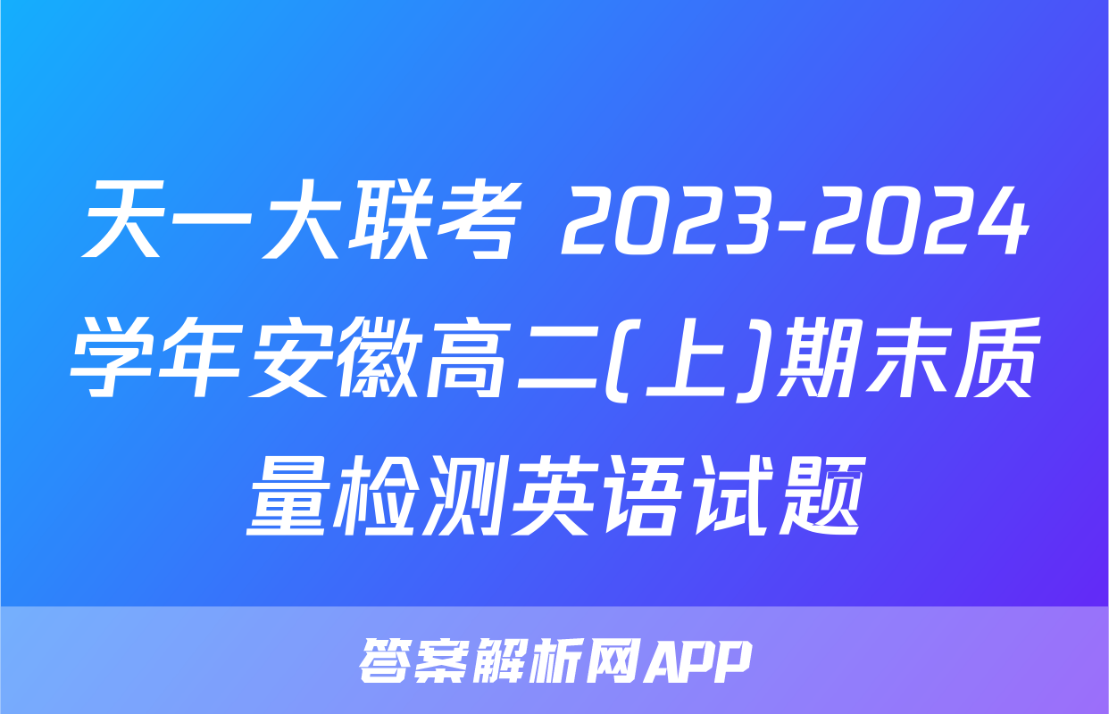 天一大联考 2023-2024学年安徽高二(上)期末质量检测英语试题