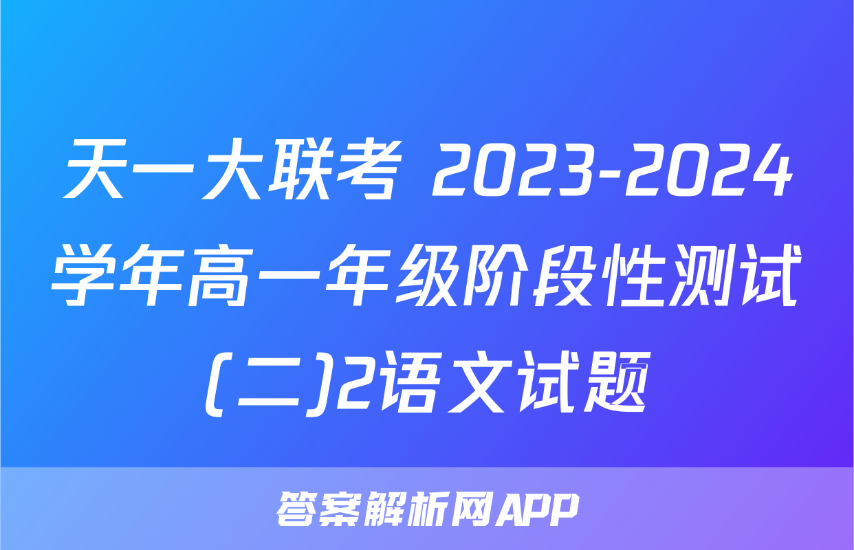 天一大联考 2023-2024学年高一年级阶段性测试(二)2语文试题