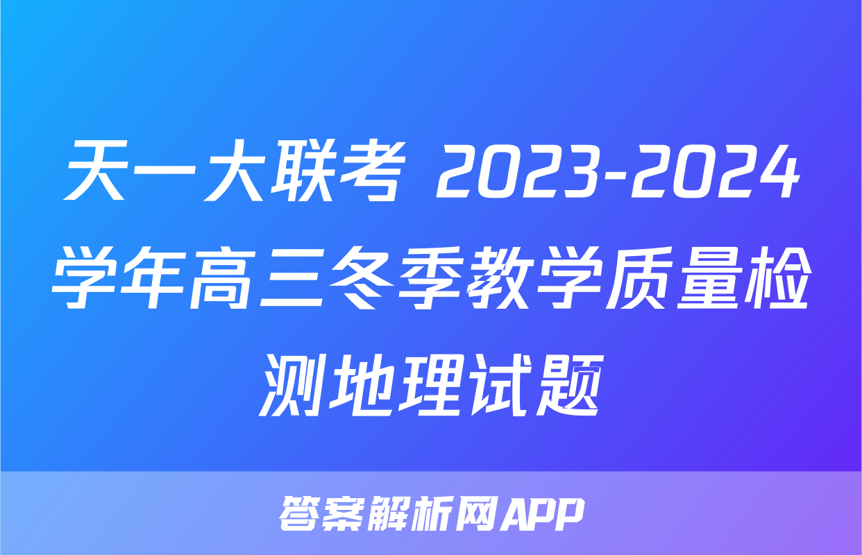 天一大联考 2023-2024学年高三冬季教学质量检测地理试题