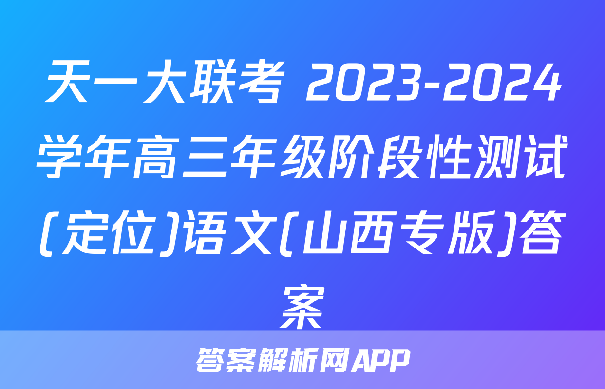 天一大联考 2023-2024学年高三年级阶段性测试(定位)语文(山西专版)答案