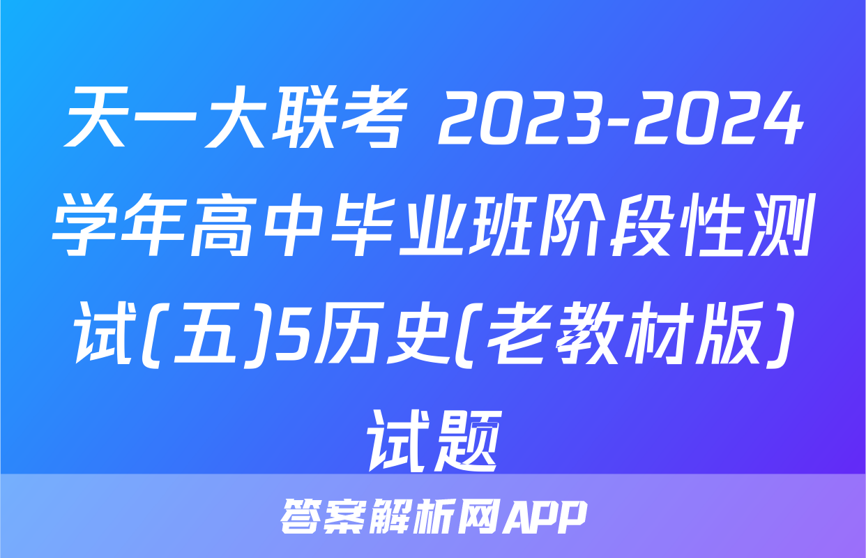 天一大联考 2023-2024学年高中毕业班阶段性测试(五)5历史(老教材版)试题