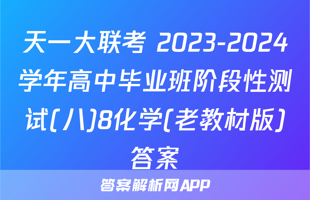天一大联考 2023-2024学年高中毕业班阶段性测试(八)8化学(老教材版)答案