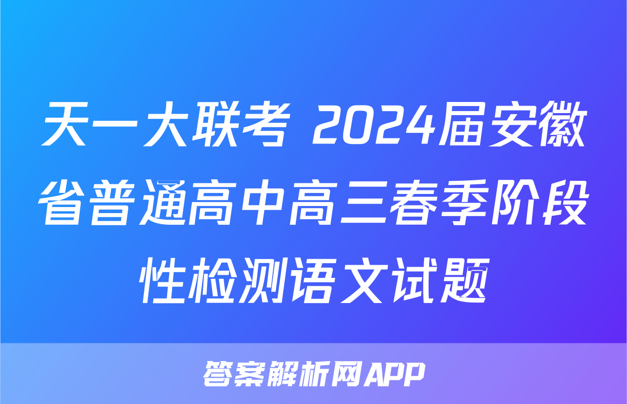 天一大联考 2024届安徽省普通高中高三春季阶段性检测语文试题