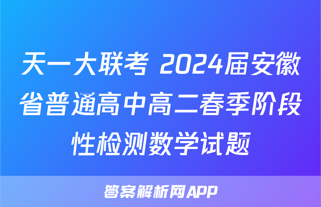 天一大联考 2024届安徽省普通高中高二春季阶段性检测数学试题