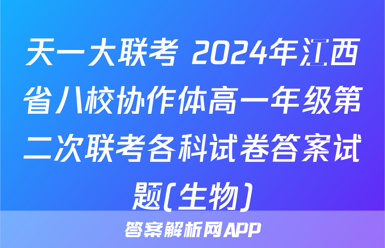 天一大联考 2024年江西省八校协作体高一年级第二次联考各科试卷答案试题(生物)