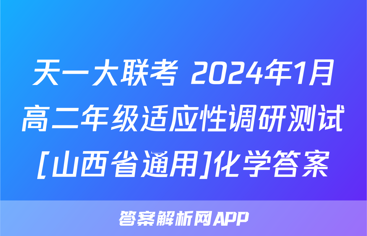 天一大联考 2024年1月高二年级适应性调研测试[山西省通用]化学答案