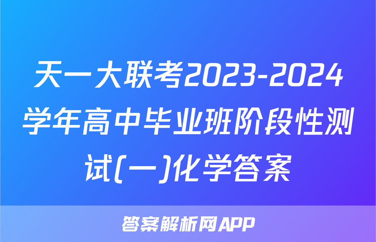 天一大联考2023-2024学年高中毕业班阶段性测试(一)化学答案