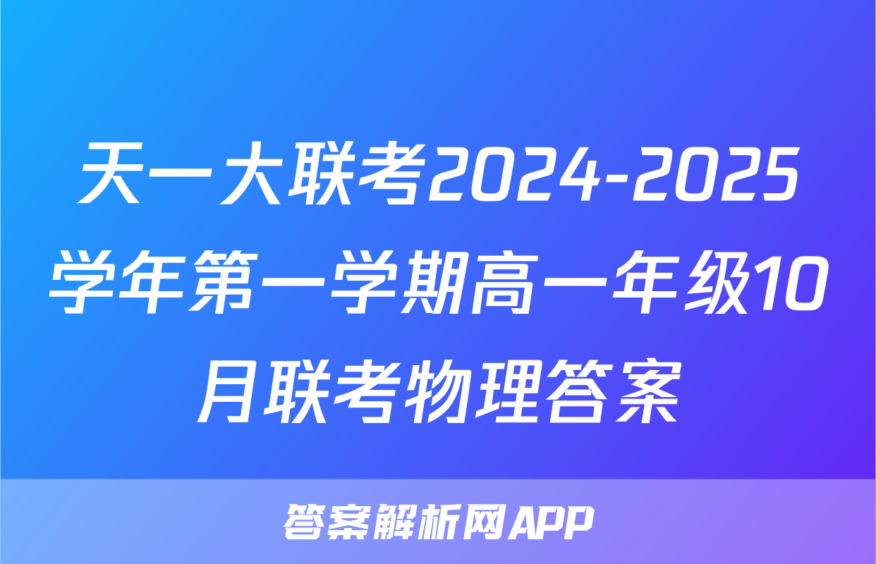 天一大联考2024-2025学年第一学期高一年级10月联考物理答案