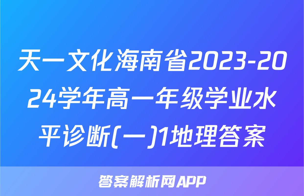 天一文化海南省2023-2024学年高一年级学业水平诊断(一)1地理答案