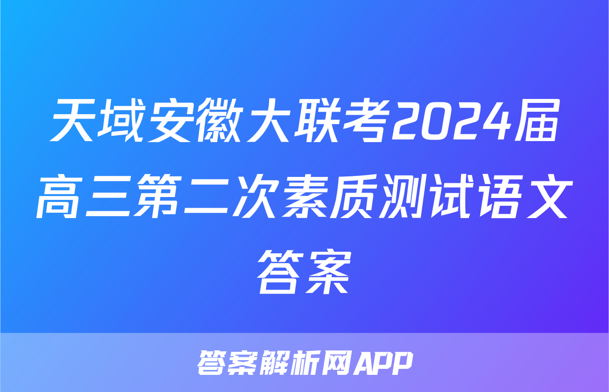 天域安徽大联考2024届高三第二次素质测试语文答案