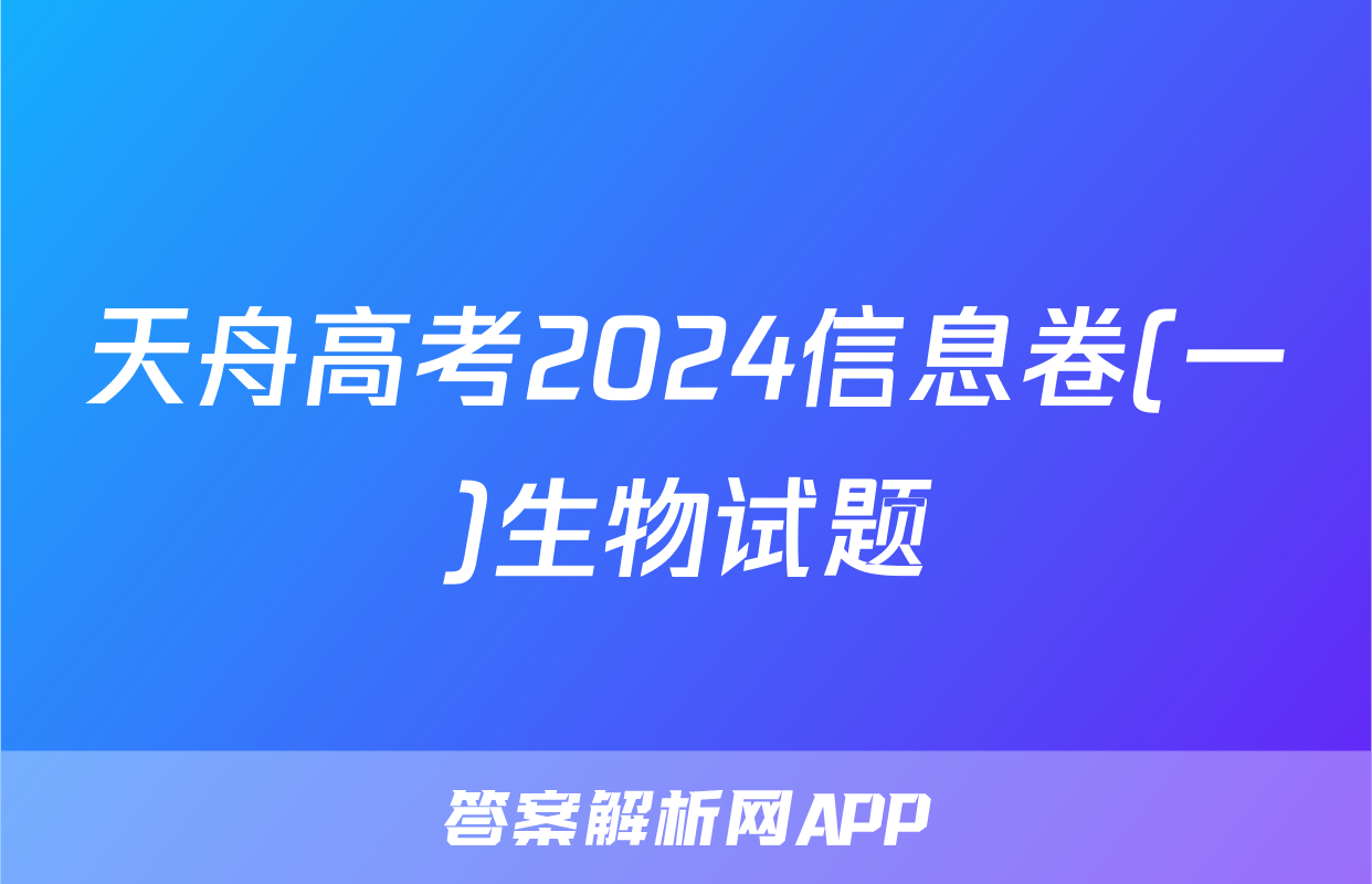 天舟高考2024信息卷(一)生物试题
