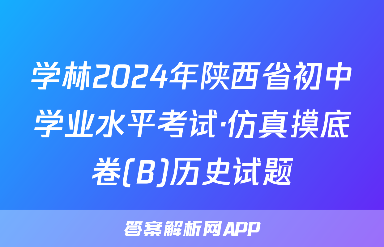 学林2024年陕西省初中学业水平考试·仿真摸底卷(B)历史试题