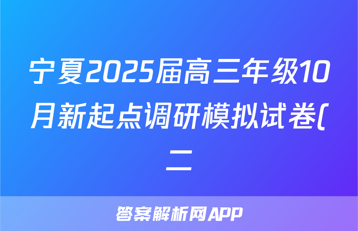 宁夏2025届高三年级10月新起点调研模拟试卷(二)历史答案