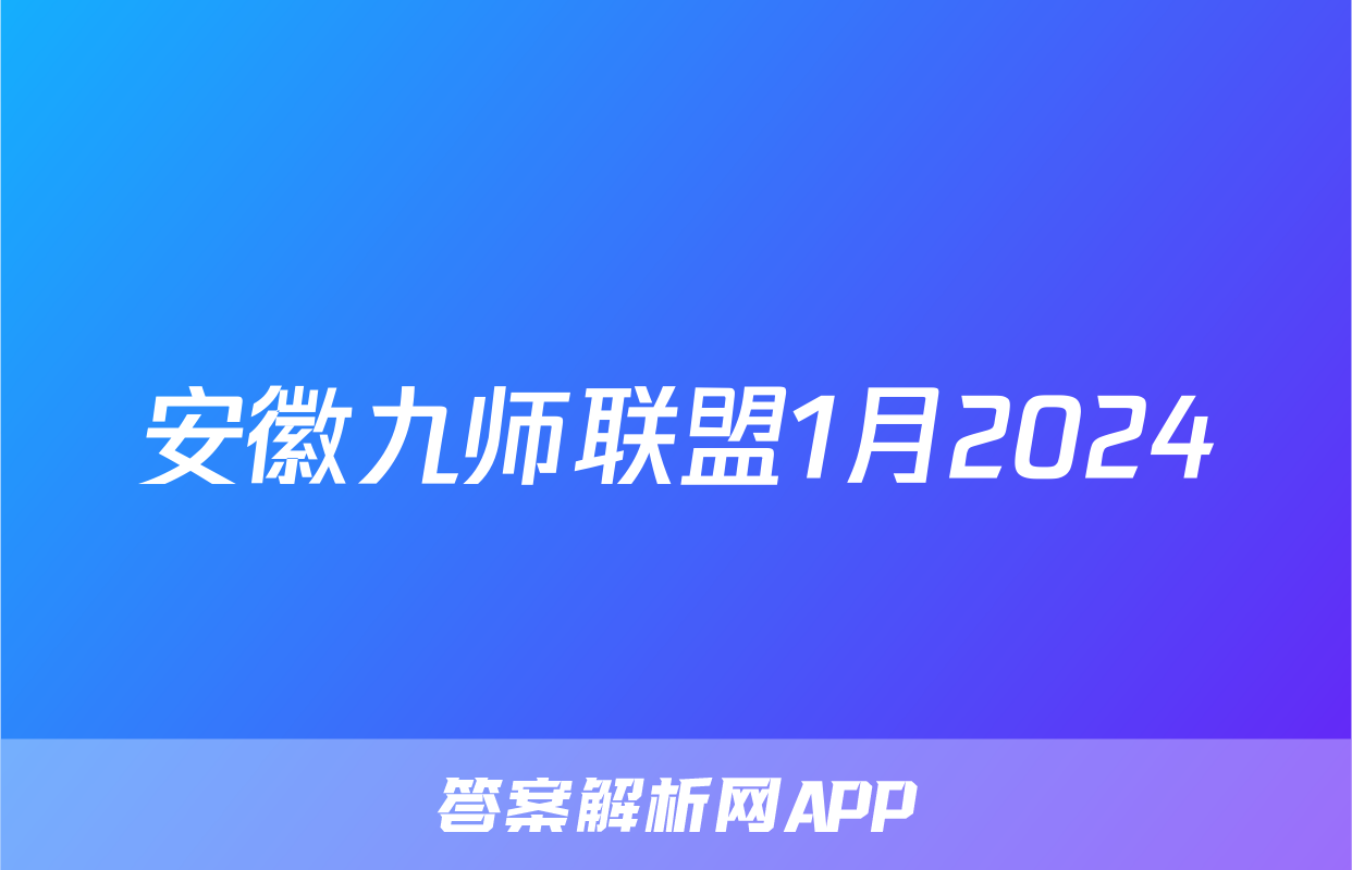 安徽九师联盟1月2024