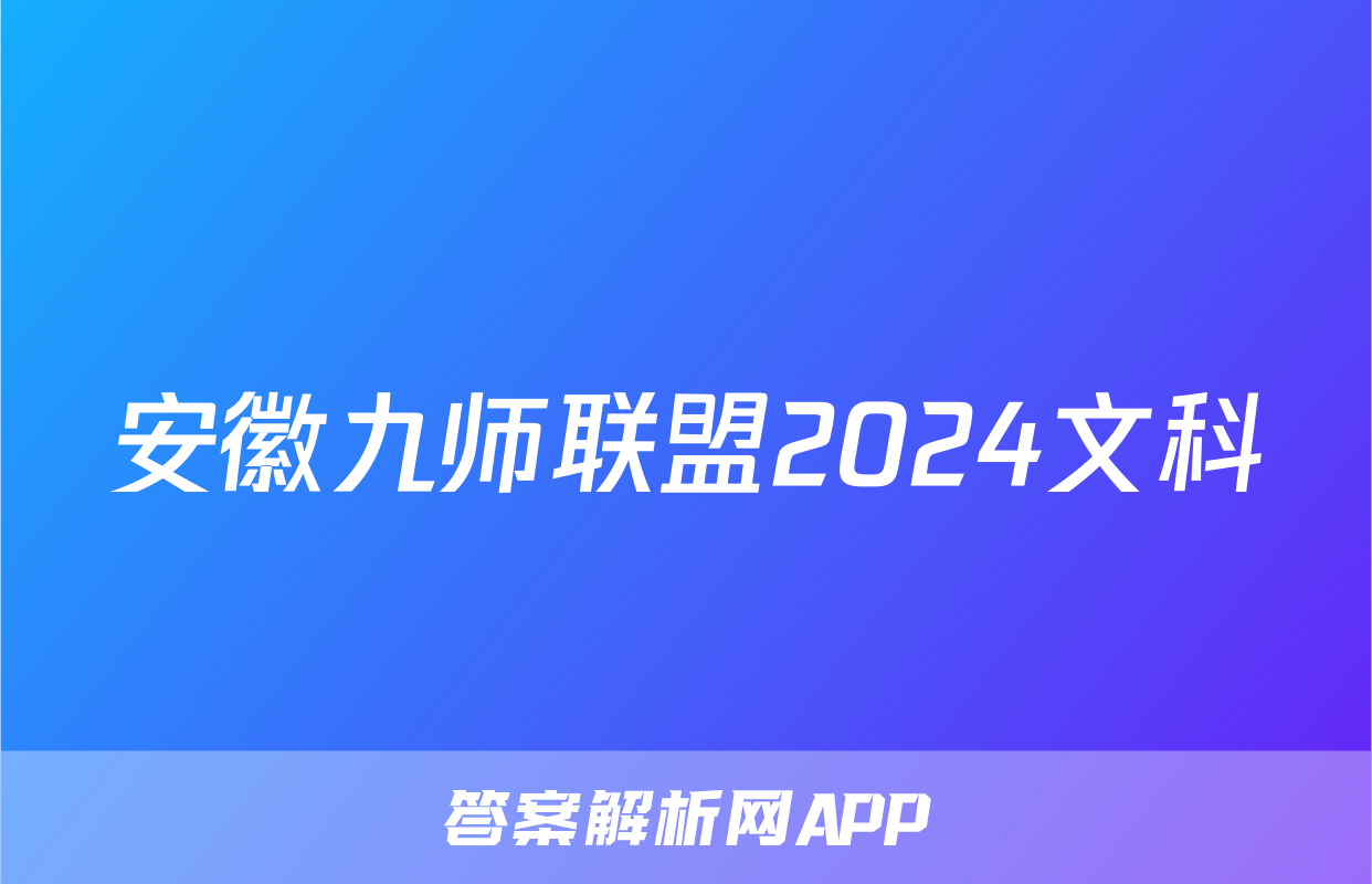 安徽九师联盟2024文科