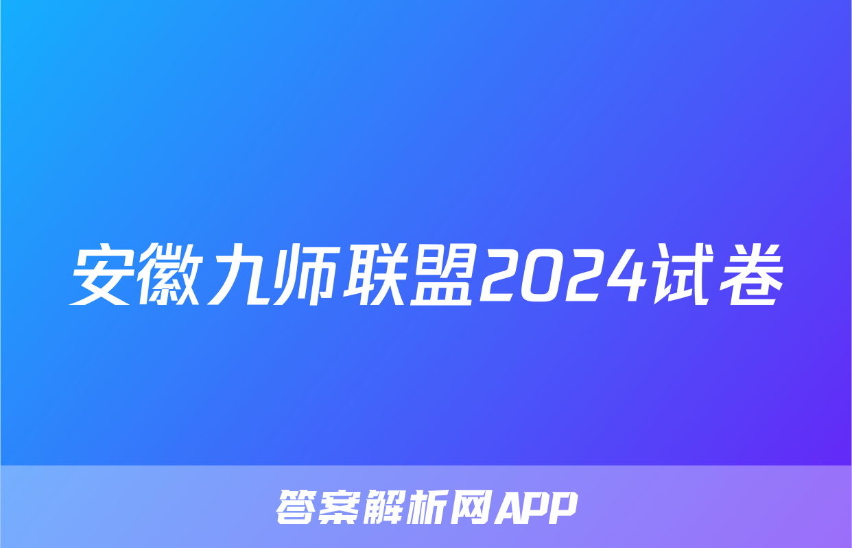 安徽九师联盟2024试卷