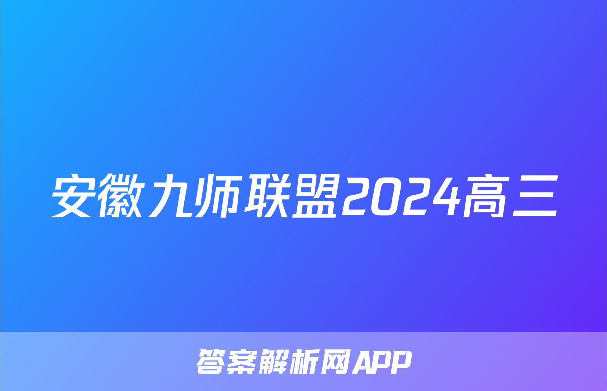 安徽九师联盟2024高三