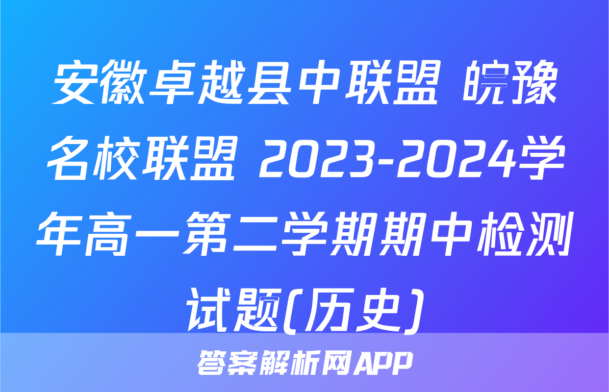安徽卓越县中联盟 皖豫名校联盟 2023-2024学年高一第二学期期中检测试题(历史)