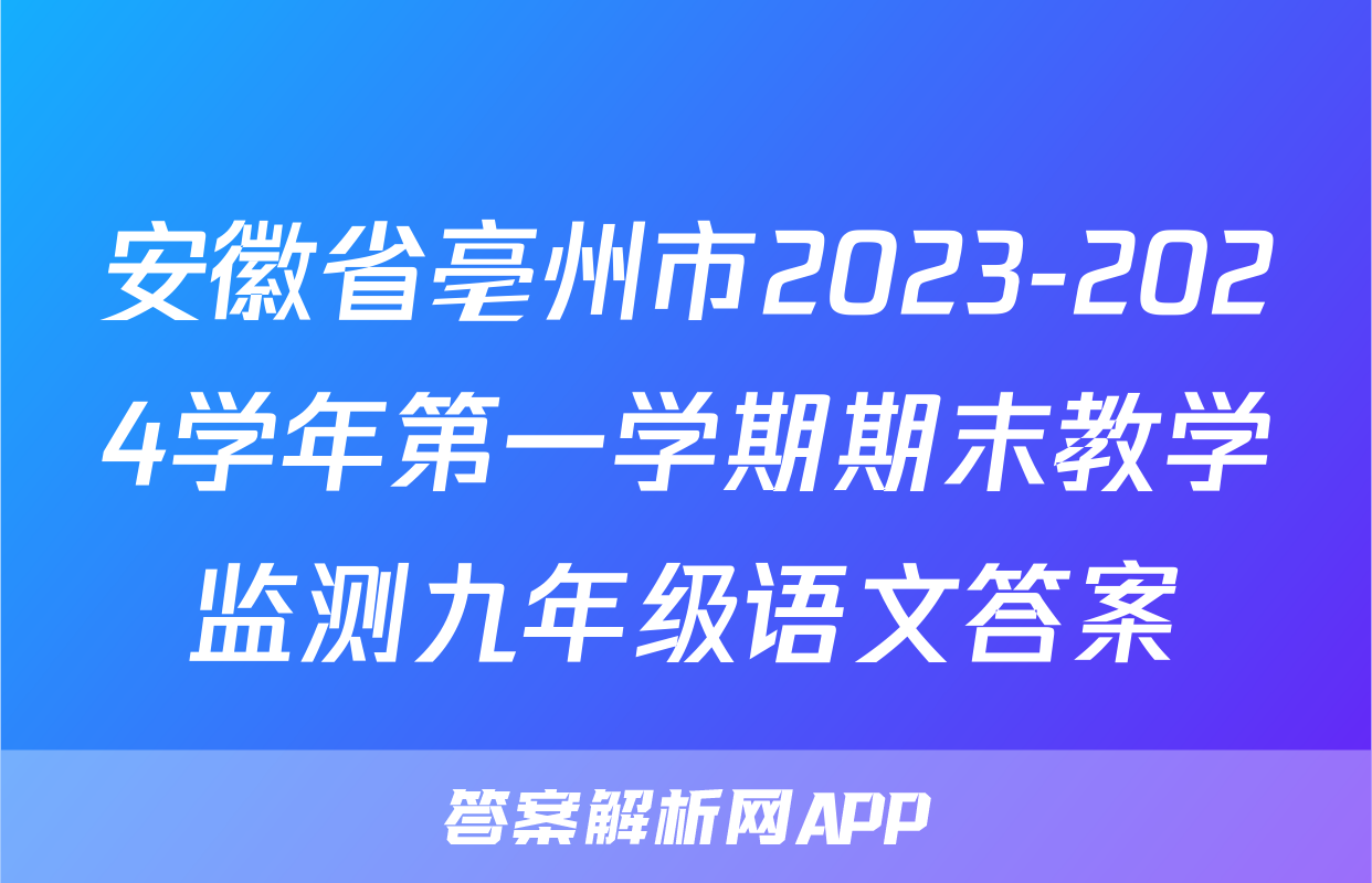 安徽省亳州市2023-2024学年第一学期期末教学监测九年级语文答案