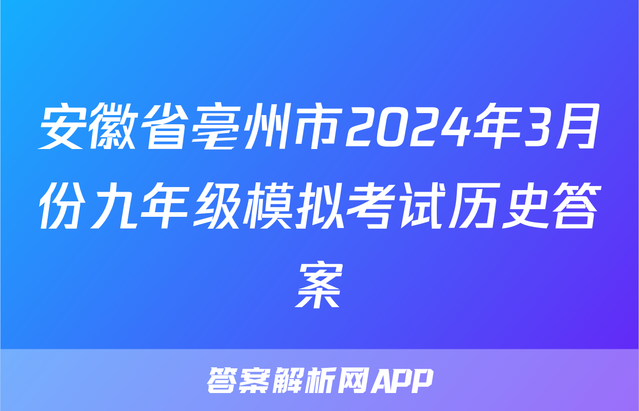 安徽省亳州市2024年3月份九年级模拟考试历史答案