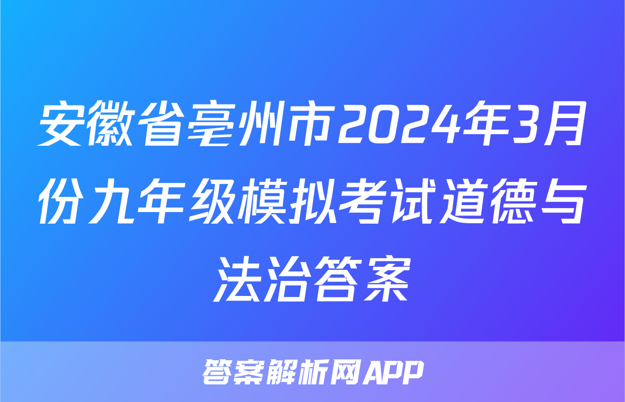 安徽省亳州市2024年3月份九年级模拟考试道德与法治答案