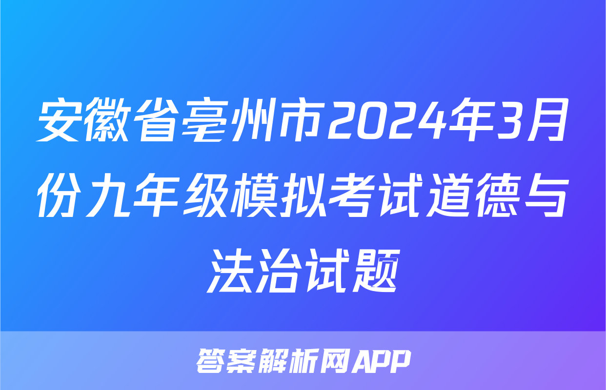 安徽省亳州市2024年3月份九年级模拟考试道德与法治试题