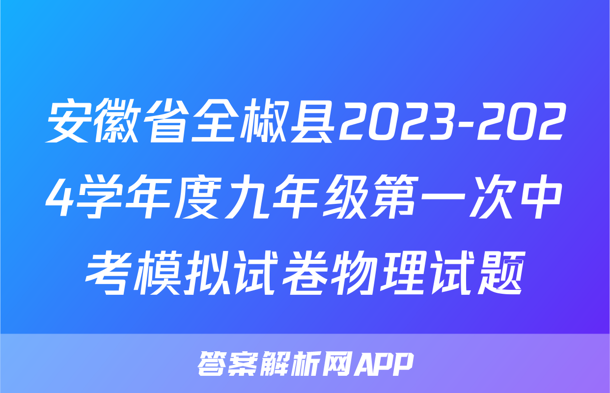安徽省全椒县2023-2024学年度九年级第一次中考模拟试卷物理试题