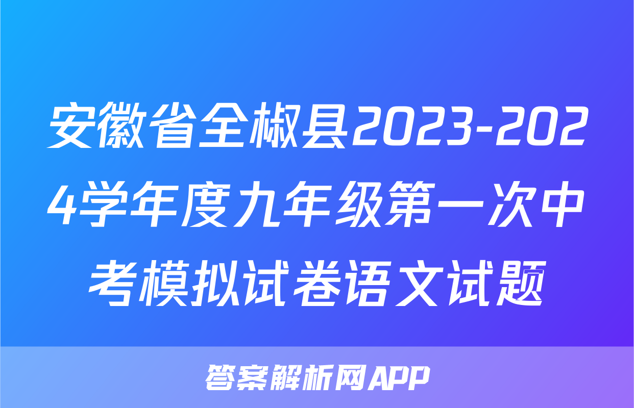 安徽省全椒县2023-2024学年度九年级第一次中考模拟试卷语文试题