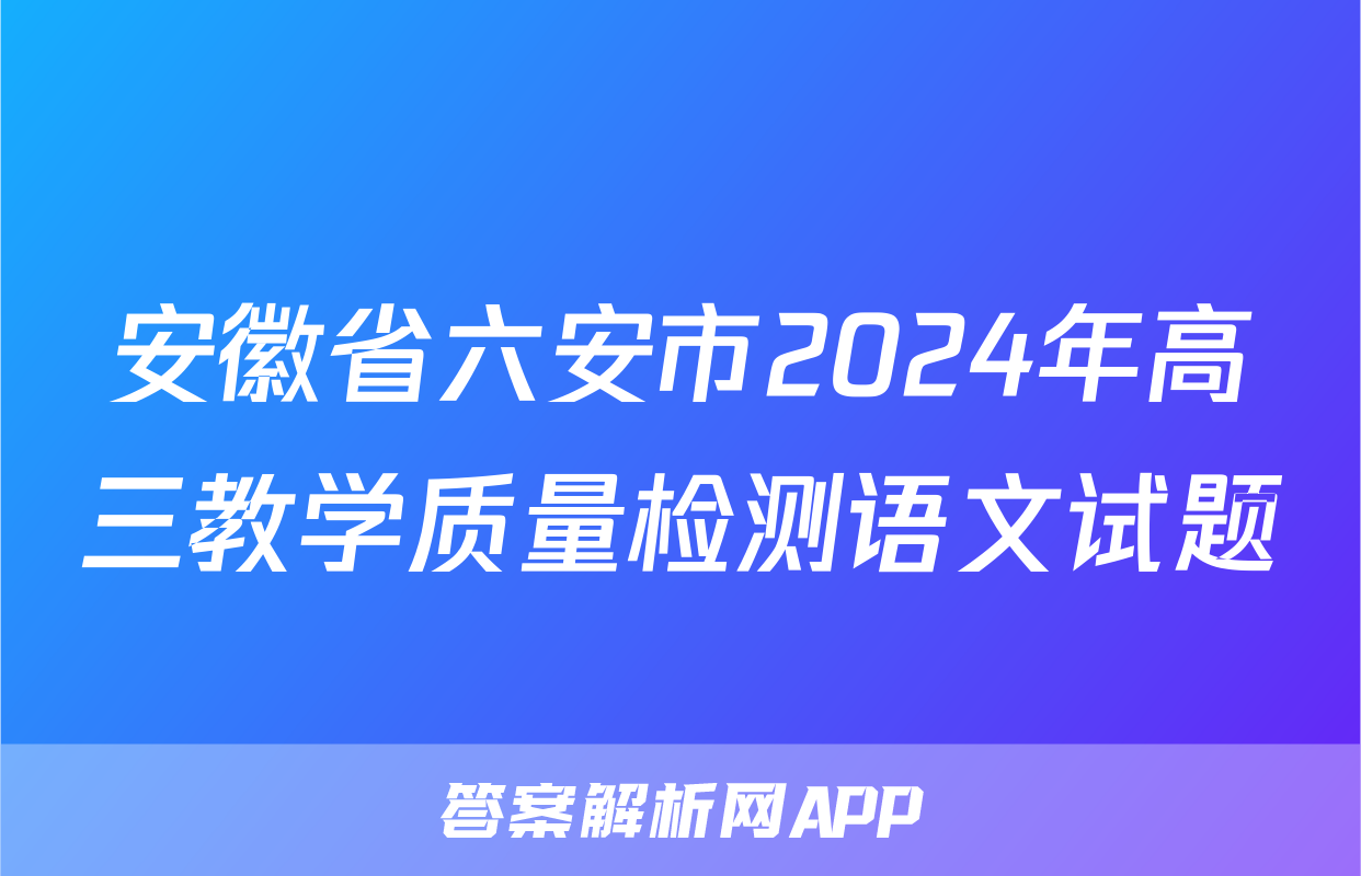 安徽省六安市2024年高三教学质量检测语文试题