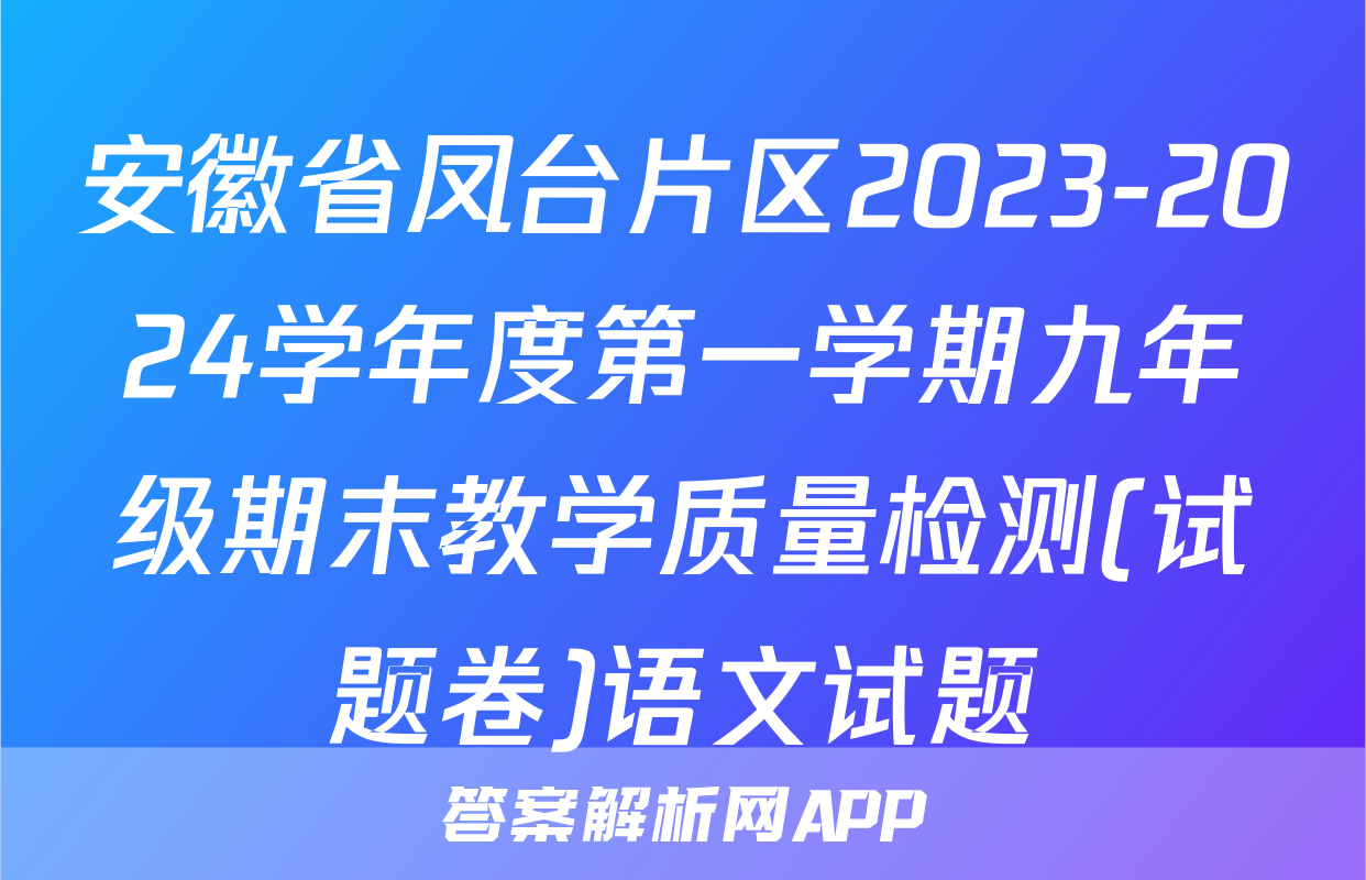 安徽省凤台片区2023-2024学年度第一学期九年级期末教学质量检测(试题卷)语文试题