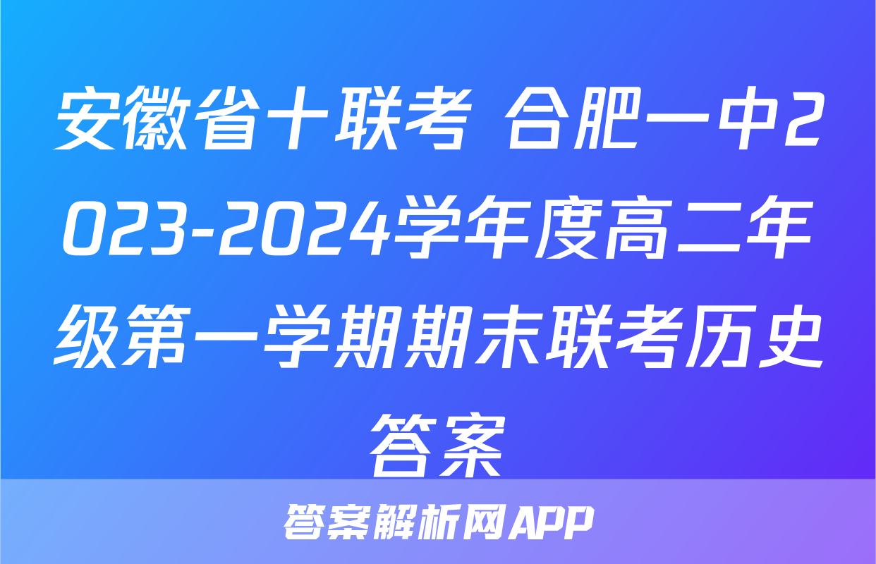 安徽省十联考 合肥一中2023-2024学年度高二年级第一学期期末联考历史答案