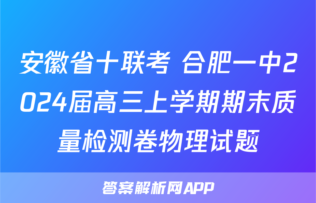 安徽省十联考 合肥一中2024届高三上学期期末质量检测卷物理试题