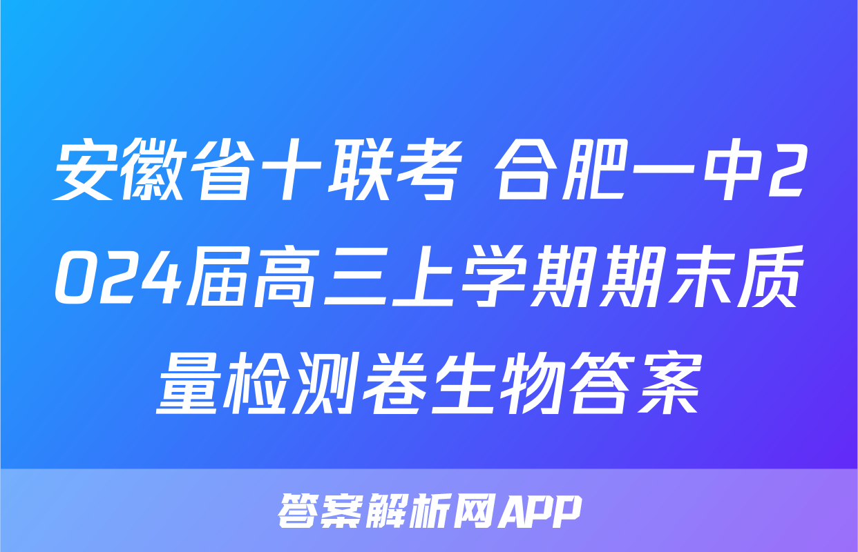 安徽省十联考 合肥一中2024届高三上学期期末质量检测卷生物答案