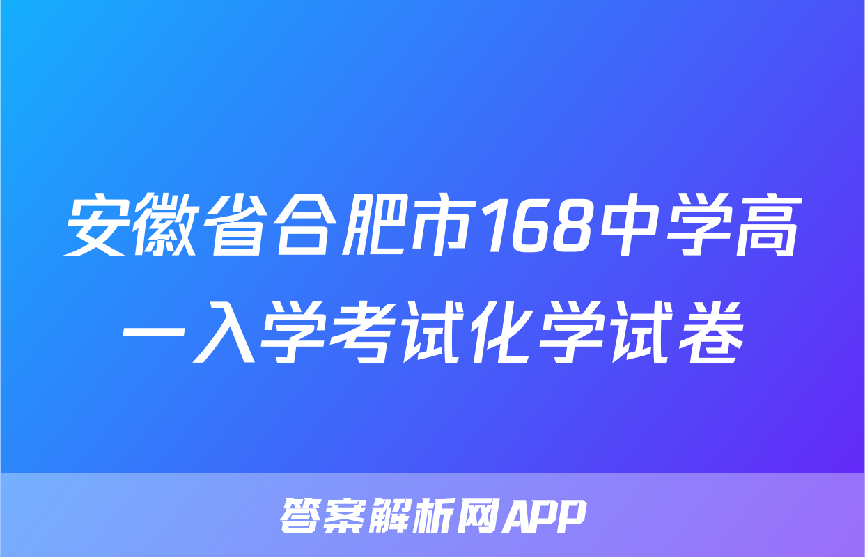 安徽省合肥市168中学高一入学考试化学试卷