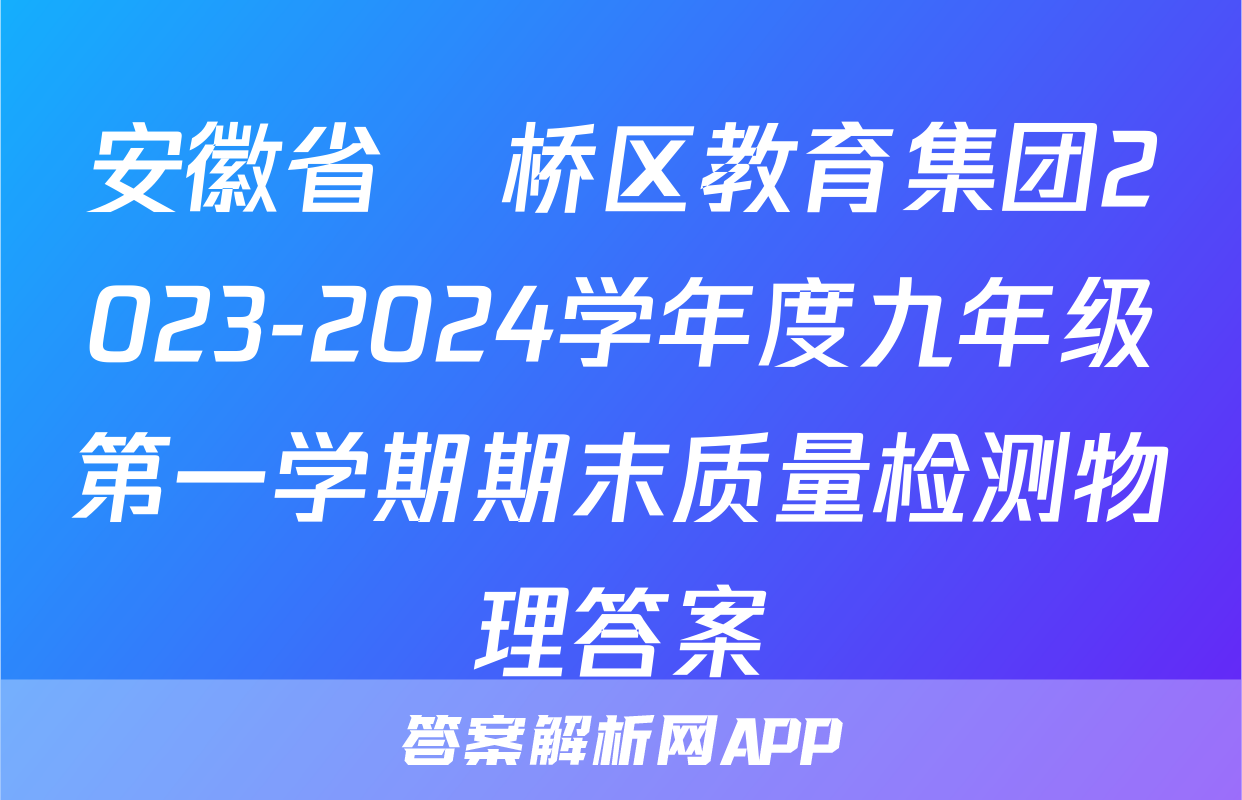 安徽省埇桥区教育集团2023-2024学年度九年级第一学期期末质量检测物理答案